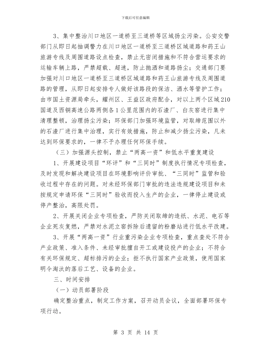 市群众健康环保工作方案与市自主创新工作现状调研报告汇编_第3页