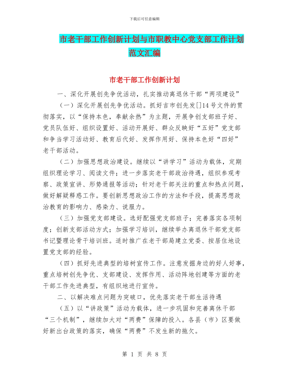 市老干部工作创新计划与市职教中心党支部工作计划范文汇编_第1页