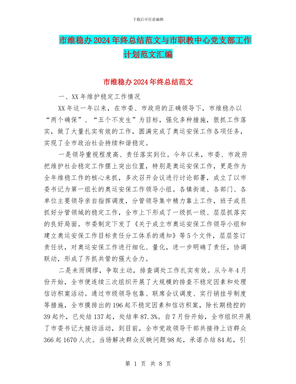 市维稳办2024年终总结范文与市职教中心党支部工作计划范文汇编_第1页