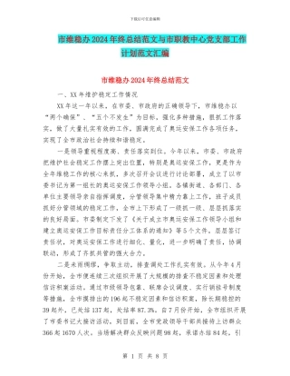 市维稳办2024年终总结范文与市职教中心党支部工作计划范文汇编