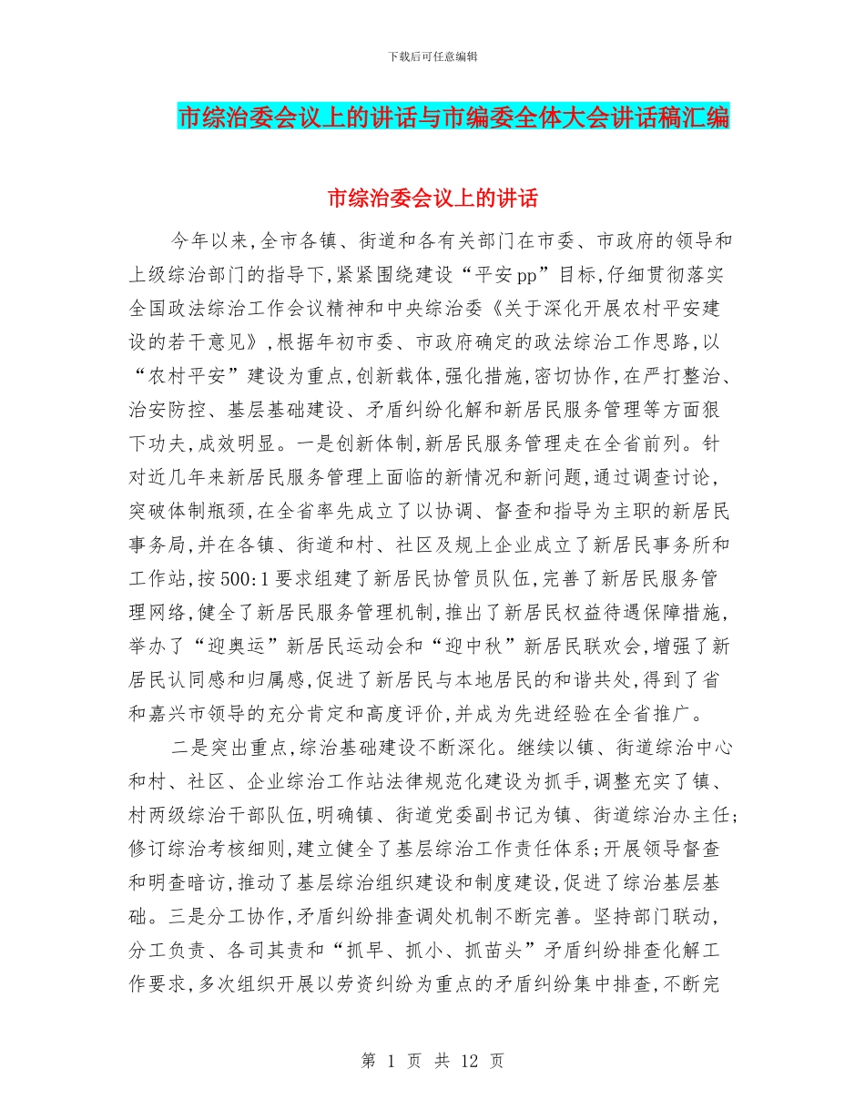 市综治委会议上的讲话与市编委全体大会讲话稿汇编_第1页