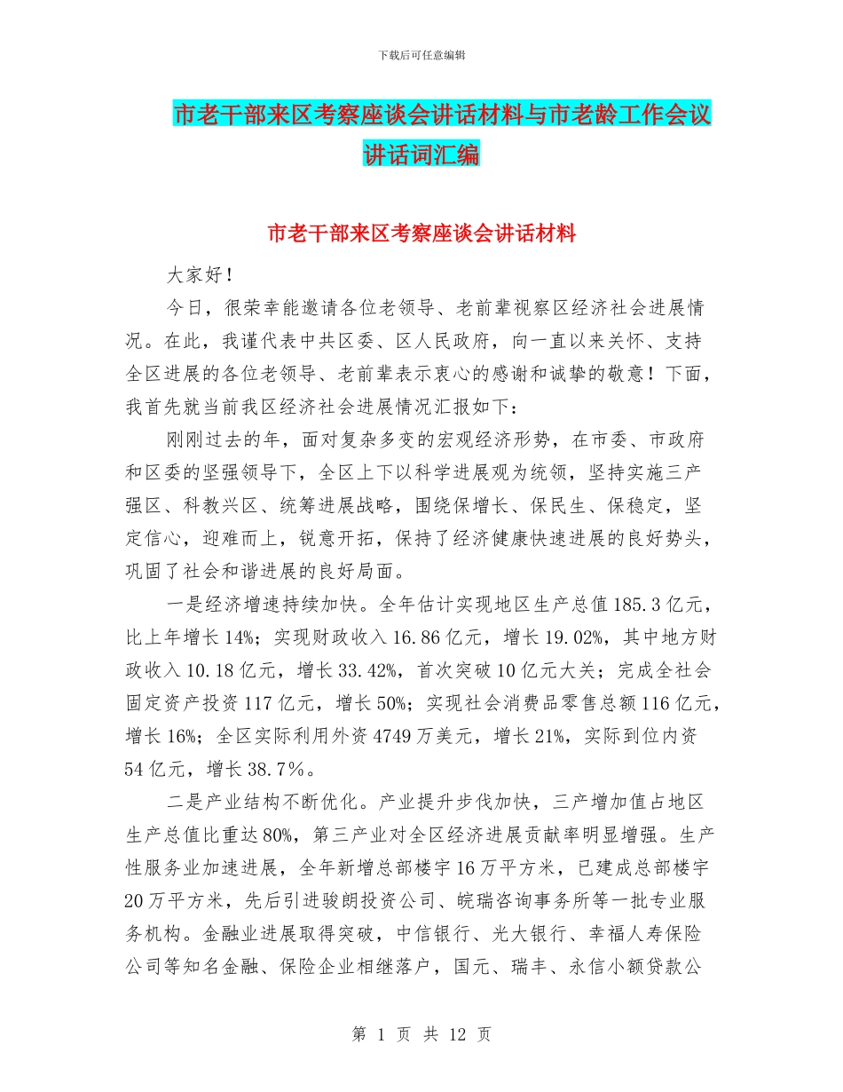 市老干部来区考察座谈会讲话材料与市老龄工作会议讲话词汇编_第1页