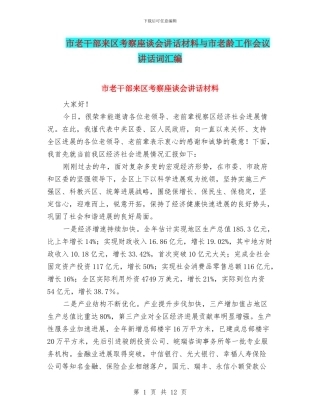 市老干部来区考察座谈会讲话材料与市老龄工作会议讲话词汇编