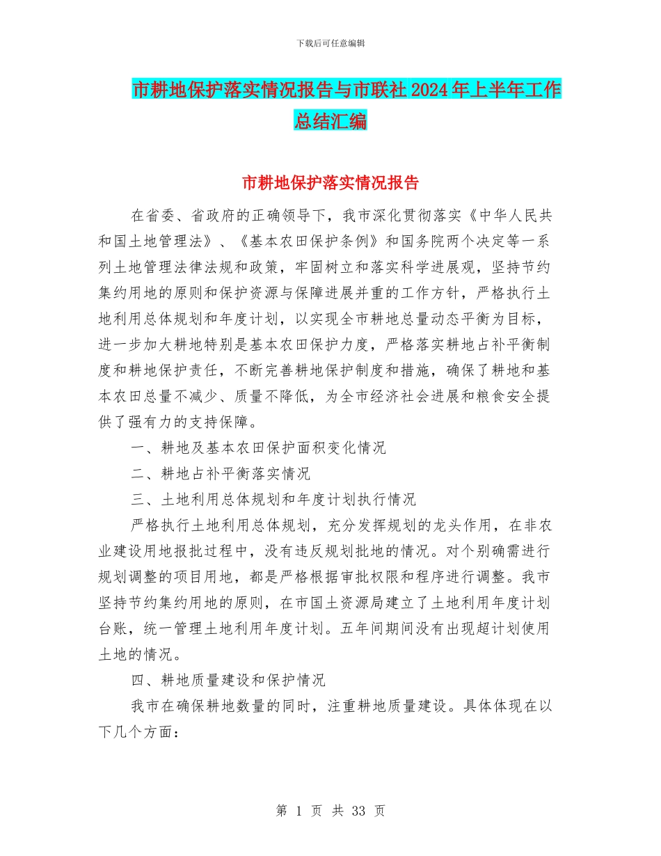 市耕地保护落实情况报告与市联社2024年上半年工作总结汇编_第1页