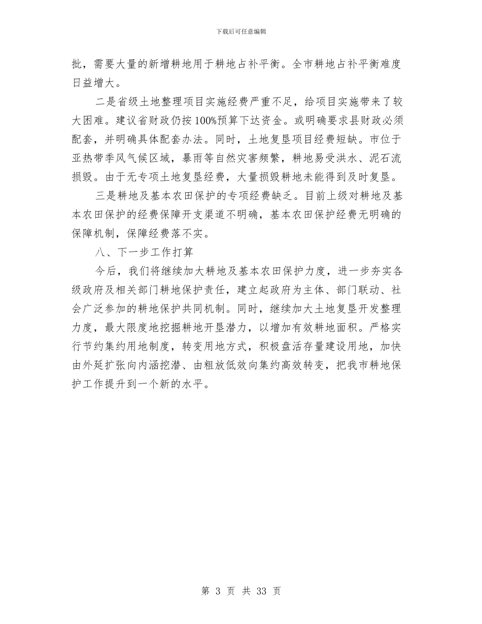 市耕地保护落实情况报告与市联社2024年上半年工作总结汇编_第3页