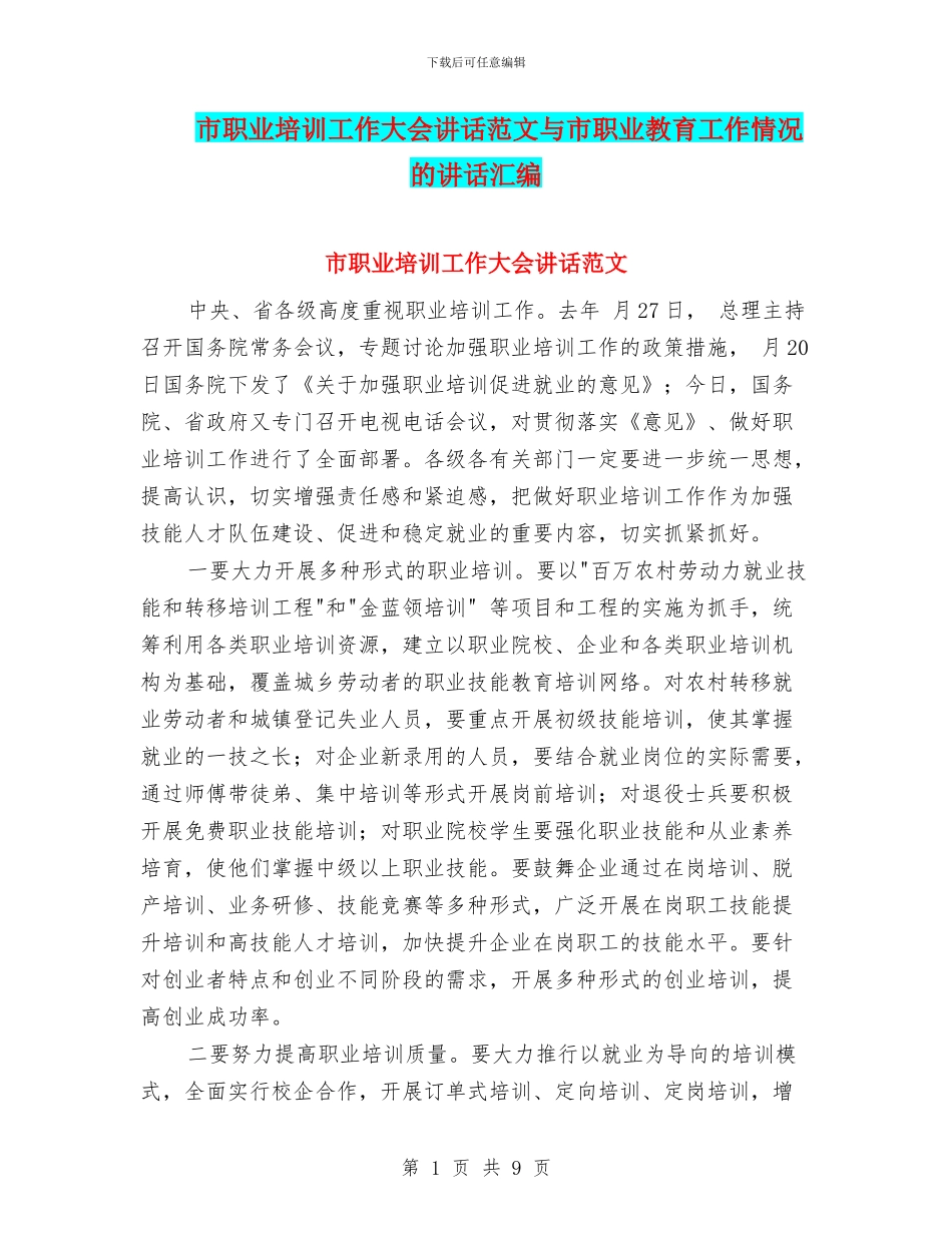 市职业培训工作大会讲话范文与市职业教育工作情况的讲话汇编_第1页