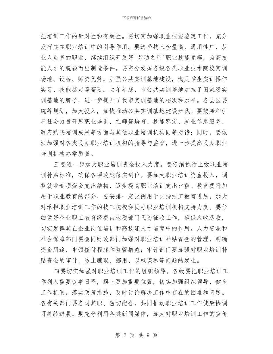 市职业培训工作大会讲话范文与市职业教育工作情况的讲话汇编_第2页
