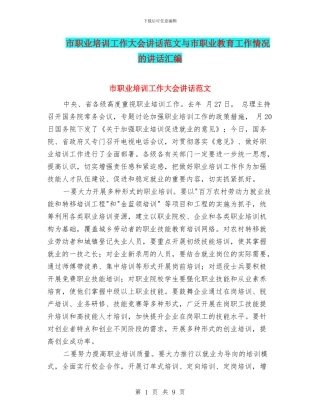 市职业培训工作大会讲话范文与市职业教育工作情况的讲话汇编