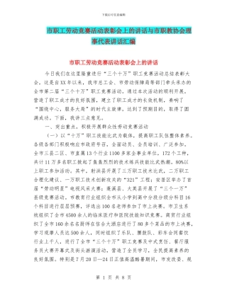 市职工劳动竞赛活动表彰会上的讲话与市职教协会理事代表讲话汇编