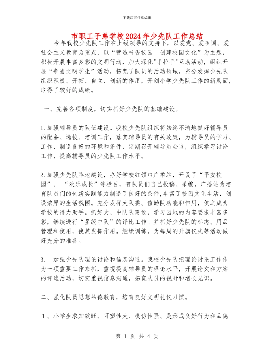 市职工子弟学校2024年少先队工作总结_第1页