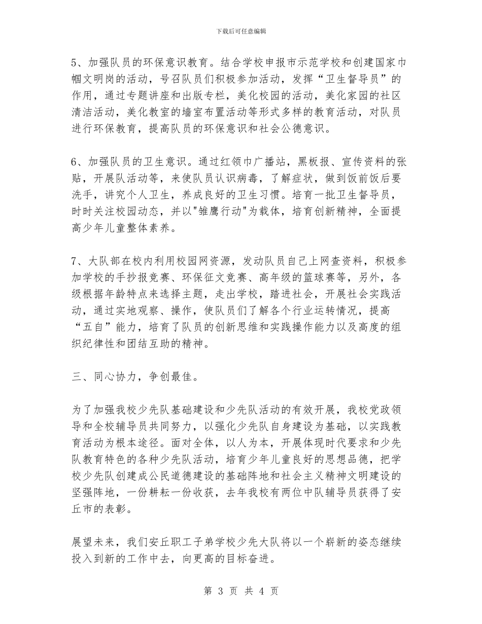 市职工子弟学校2024年少先队工作总结_第3页
