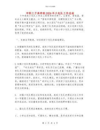 市职工子弟学校2024年少先队工作总结