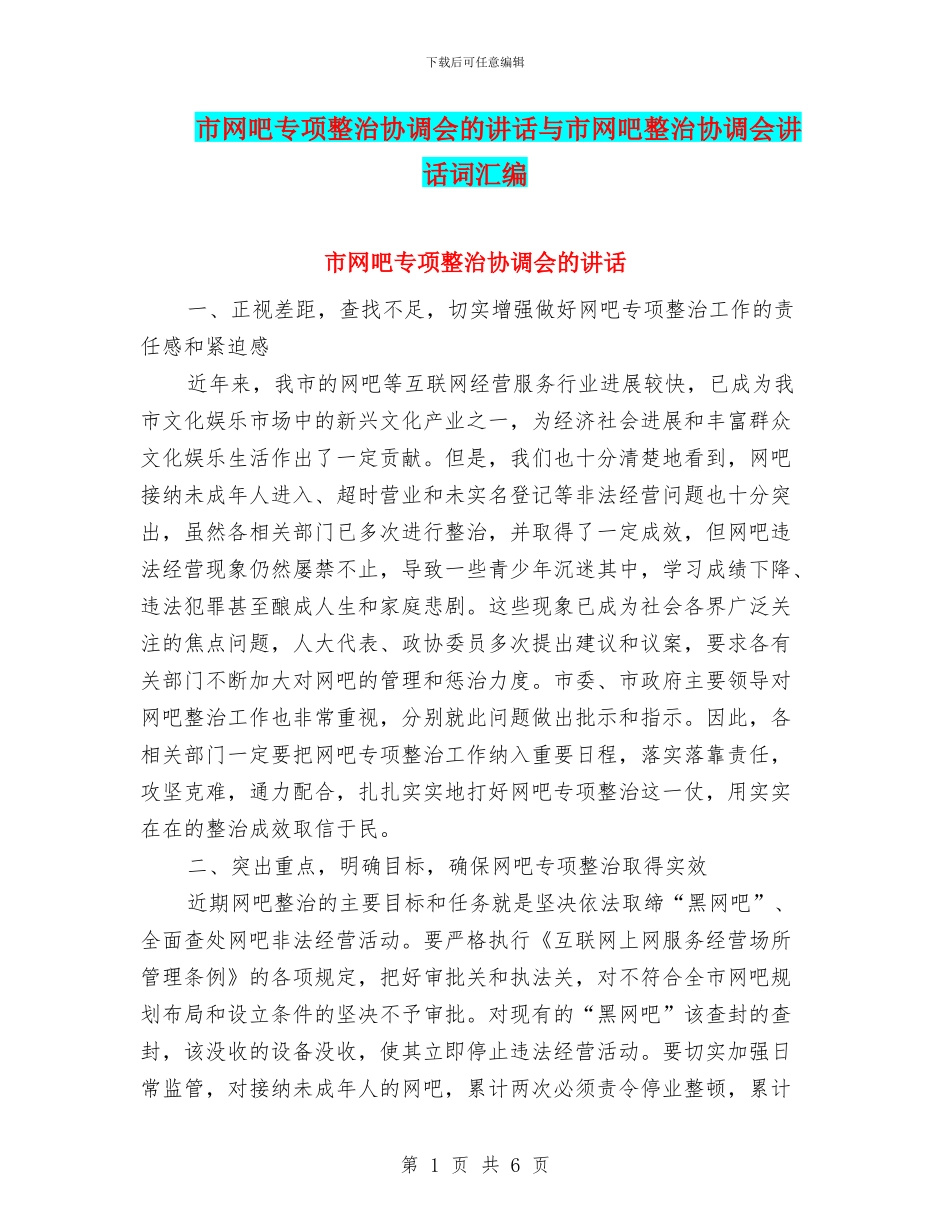 市网吧专项整治协调会的讲话与市网吧整治协调会讲话词汇编_第1页