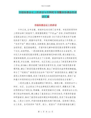 市综治委会议上的讲话与市网吧专项整治协调会的讲话汇编