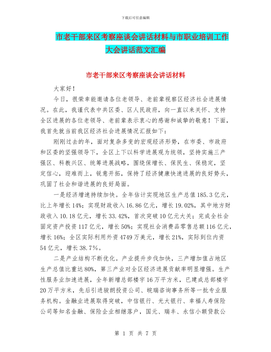市老干部来区考察座谈会讲话材料与市职业培训工作大会讲话范文汇编_第1页