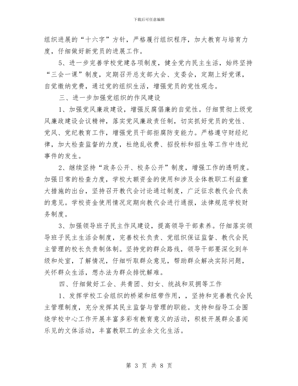 市职教中心党支部工作安排与市职教中心党支部工作思路汇编_第3页