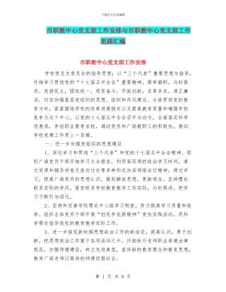 市职教中心党支部工作安排与市职教中心党支部工作思路汇编