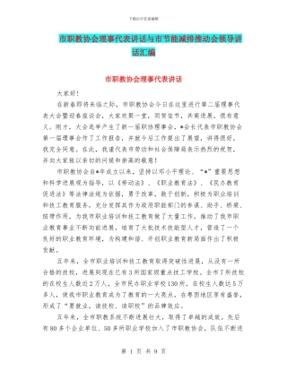 市职教协会理事代表讲话与市节能减排推进会领导讲话汇编