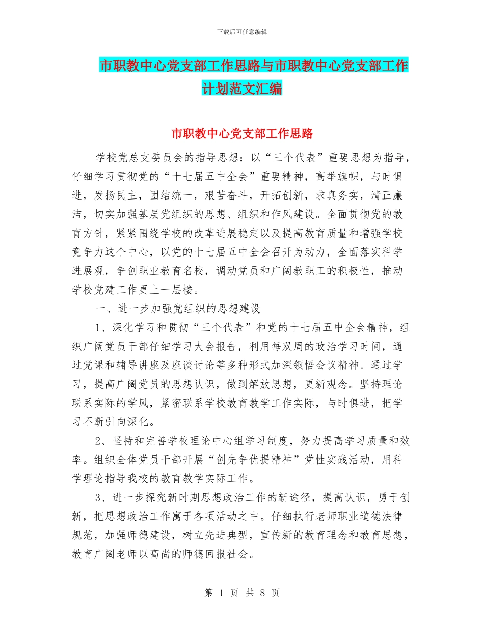 市职教中心党支部工作思路与市职教中心党支部工作计划范文汇编_第1页