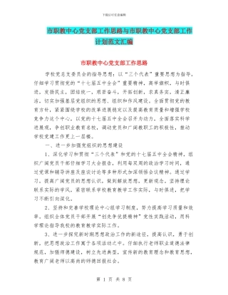 市职教中心党支部工作思路与市职教中心党支部工作计划范文汇编