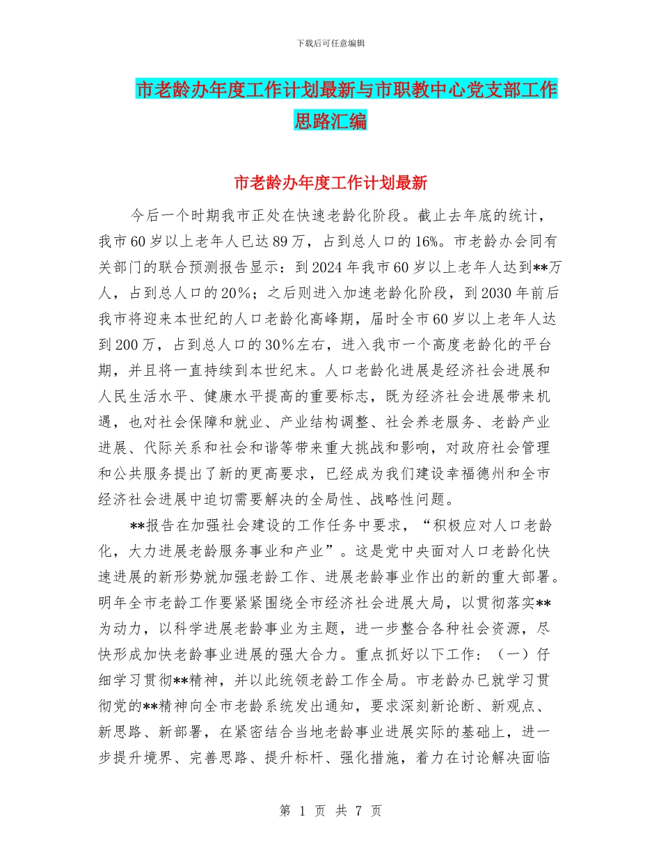 市老龄办年度工作计划最新与市职教中心党支部工作思路汇编_第1页
