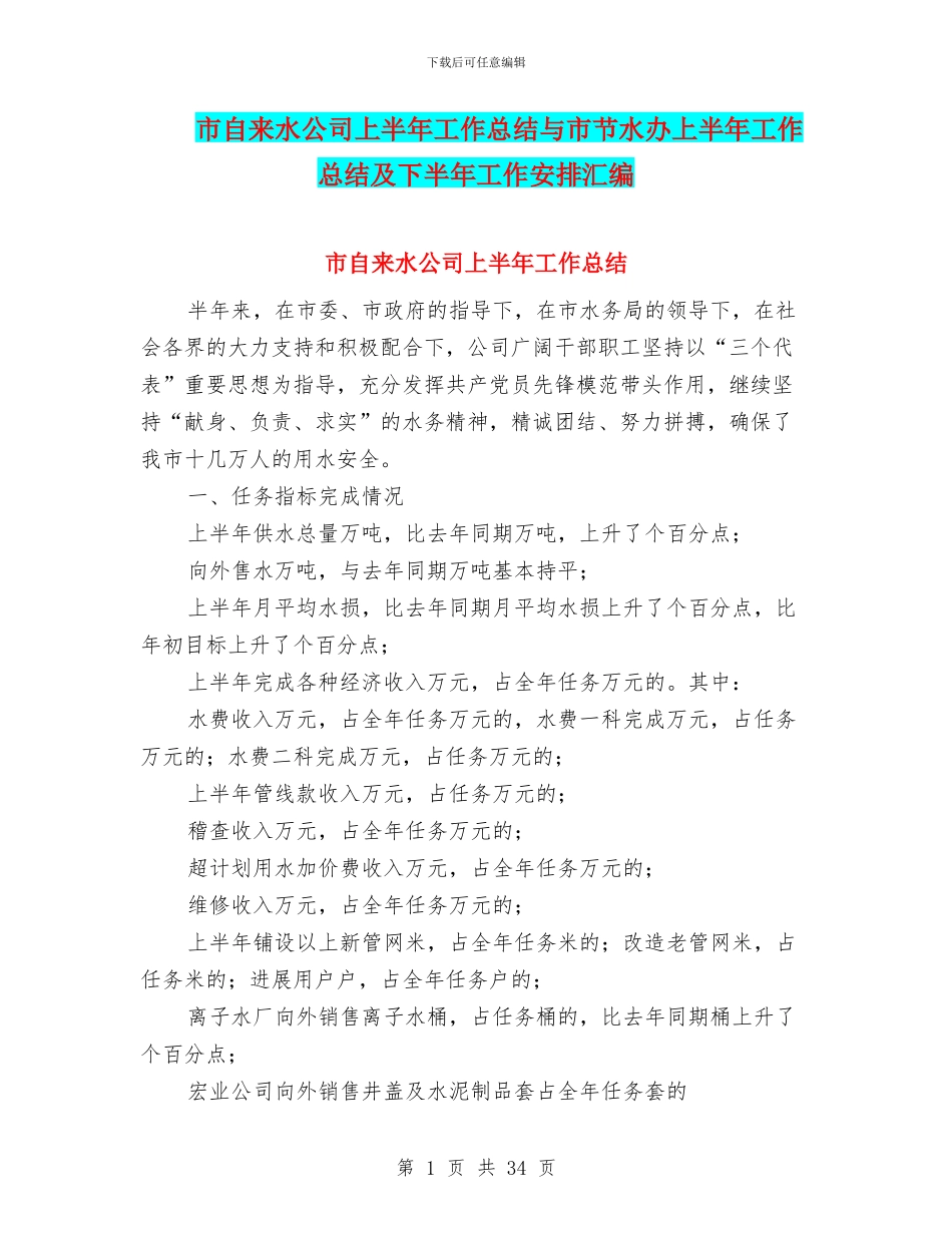 市自来水公司上半年工作总结与市节水办上半年工作总结及下半年工作安排汇编_第1页