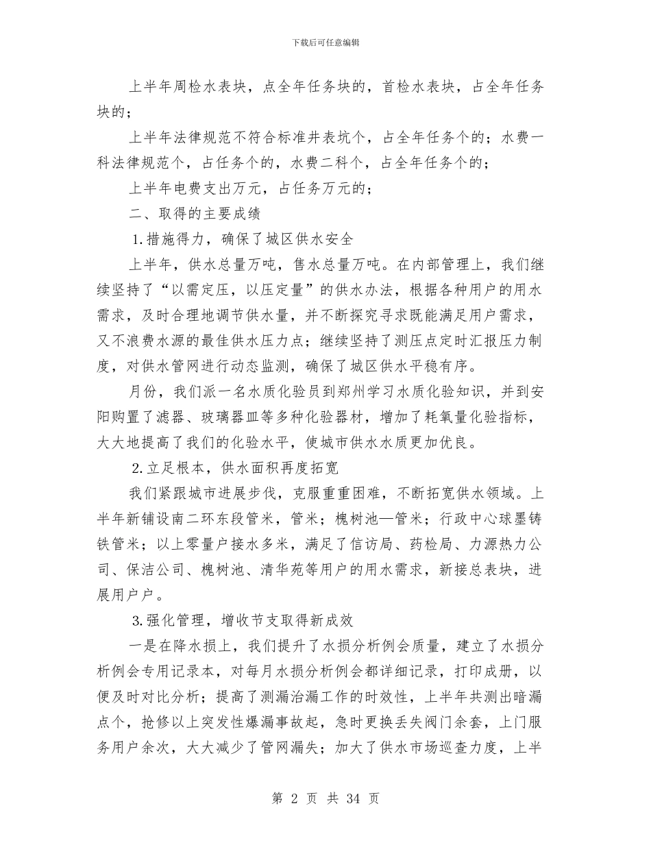 市自来水公司上半年工作总结与市节水办上半年工作总结及下半年工作安排汇编_第2页