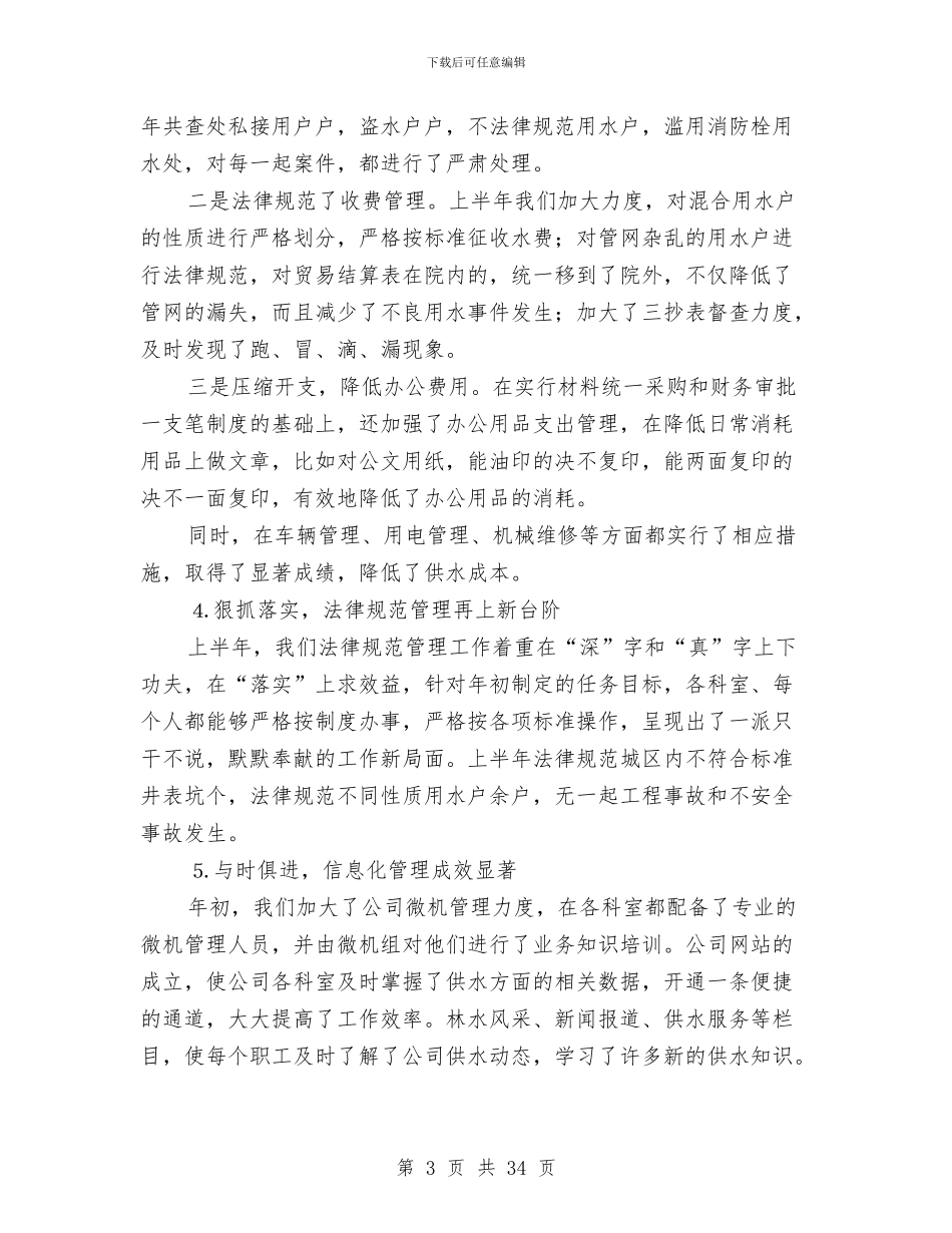 市自来水公司上半年工作总结与市节水办上半年工作总结及下半年工作安排汇编_第3页