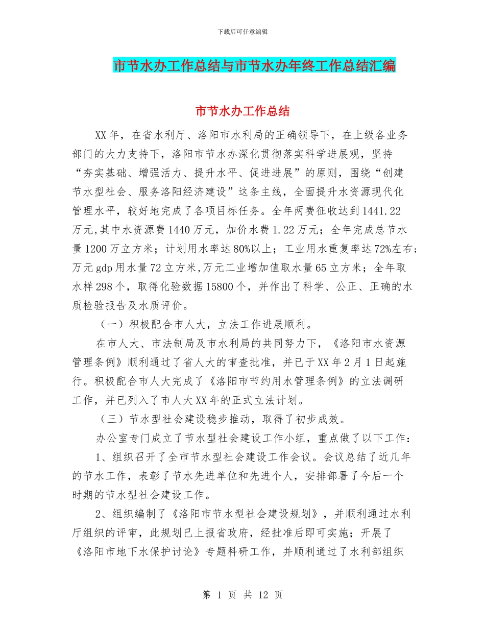 市节水办工作总结与市节水办年终工作总结汇编_第1页