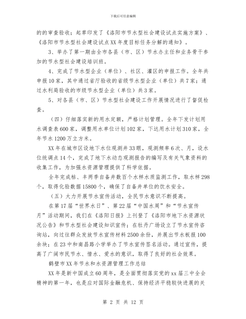 市节水办工作总结与市节水办年终工作总结汇编_第2页