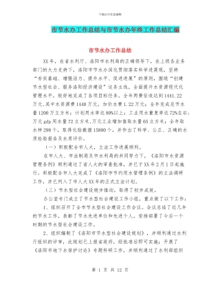 市节水办工作总结与市节水办年终工作总结汇编