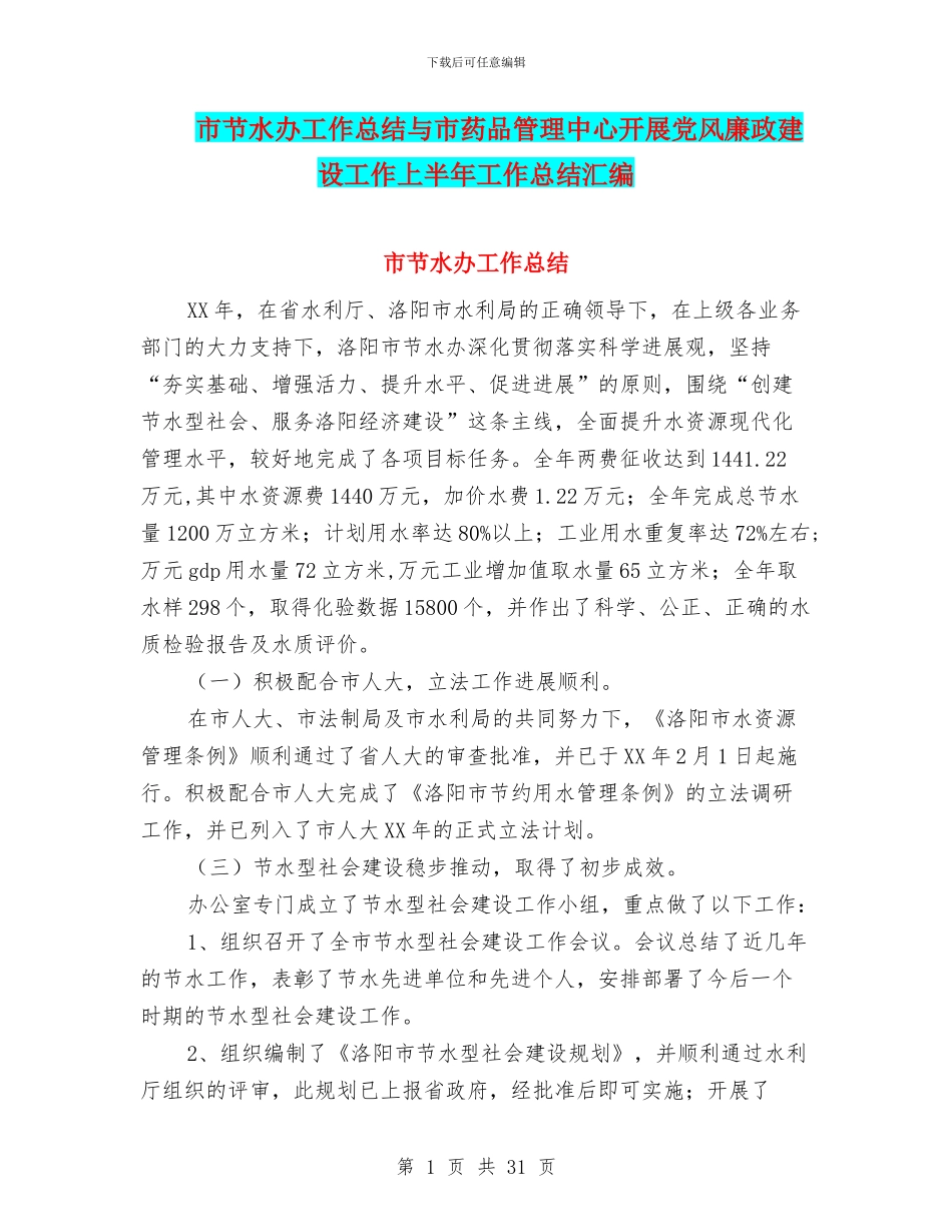市节水办工作总结与市药品管理中心开展党风廉政建设工作上半年工作总结汇编_第1页