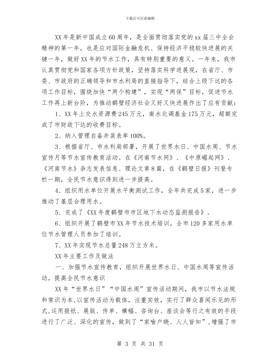 市节水办工作总结与市药品管理中心开展党风廉政建设工作上半年工作总结汇编_第3页