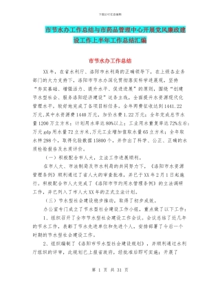 市节水办工作总结与市药品管理中心开展党风廉政建设工作上半年工作总结汇编