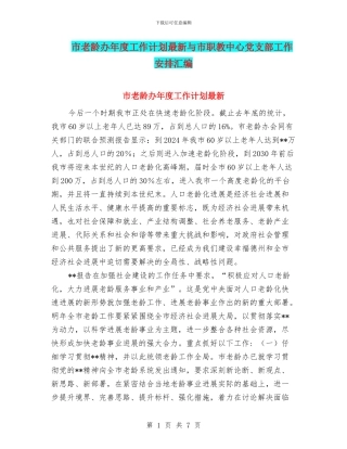 市老龄办年度工作计划最新与市职教中心党支部工作安排汇编