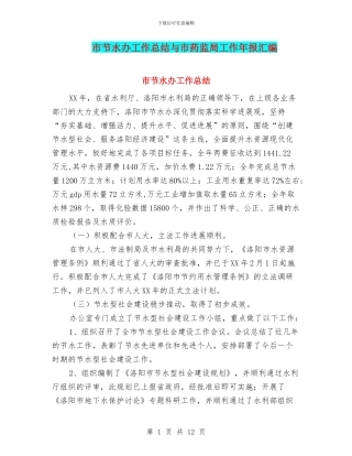 市节水办工作总结与市药监局工作年报汇编