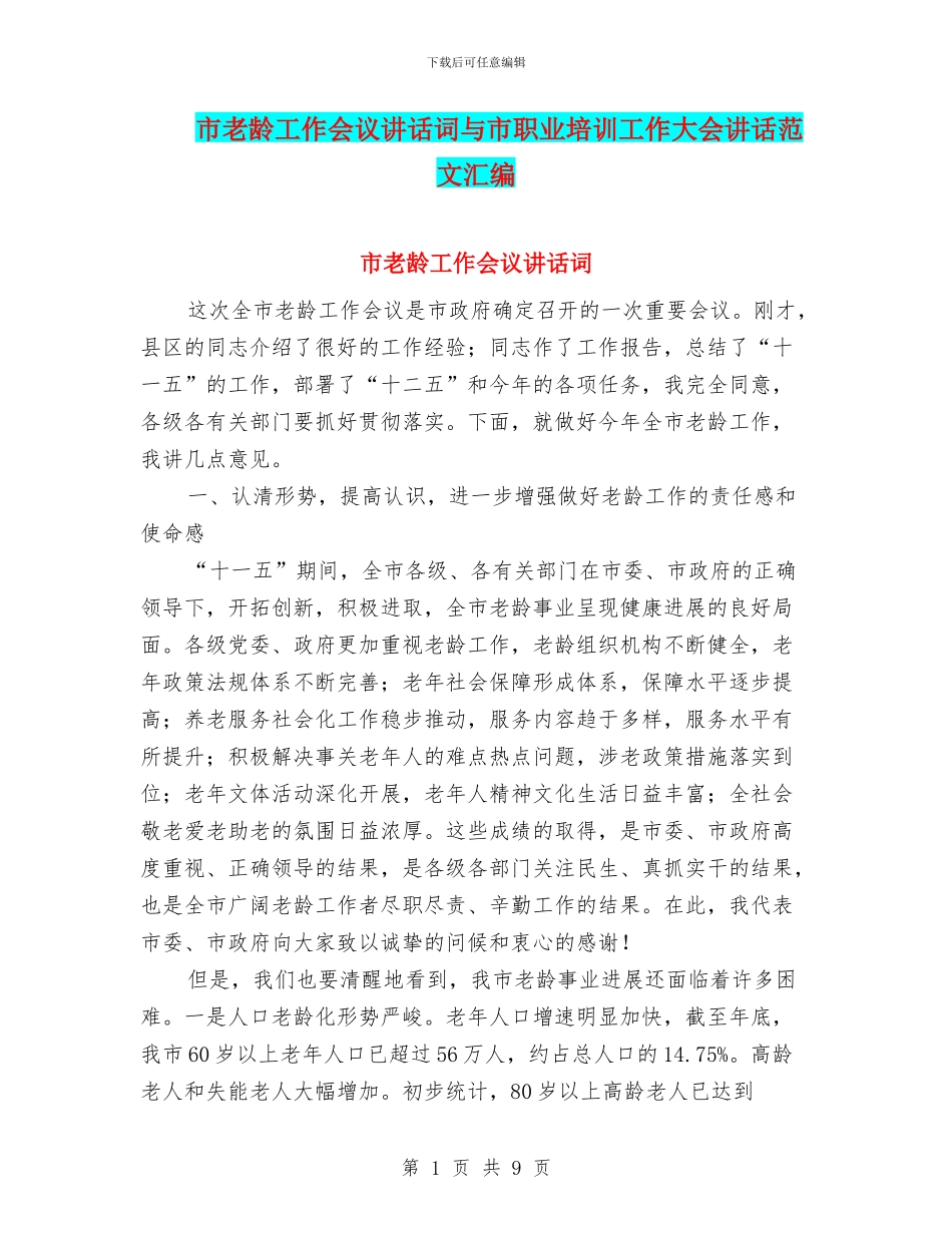 市老龄工作会议讲话词与市职业培训工作大会讲话范文汇编_第1页