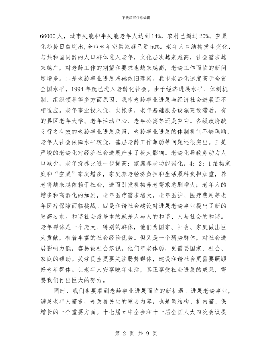 市老龄工作会议讲话词与市职业培训工作大会讲话范文汇编_第2页