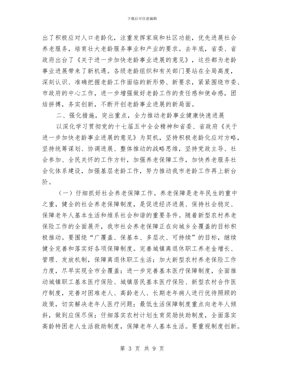 市老龄工作会议讲话词与市职业培训工作大会讲话范文汇编_第3页