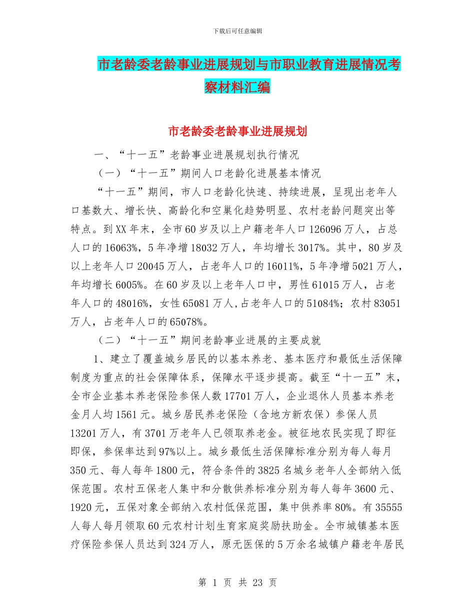 市老龄委老龄事业发展规划与市职业教育发展情况考察材料汇编_第1页