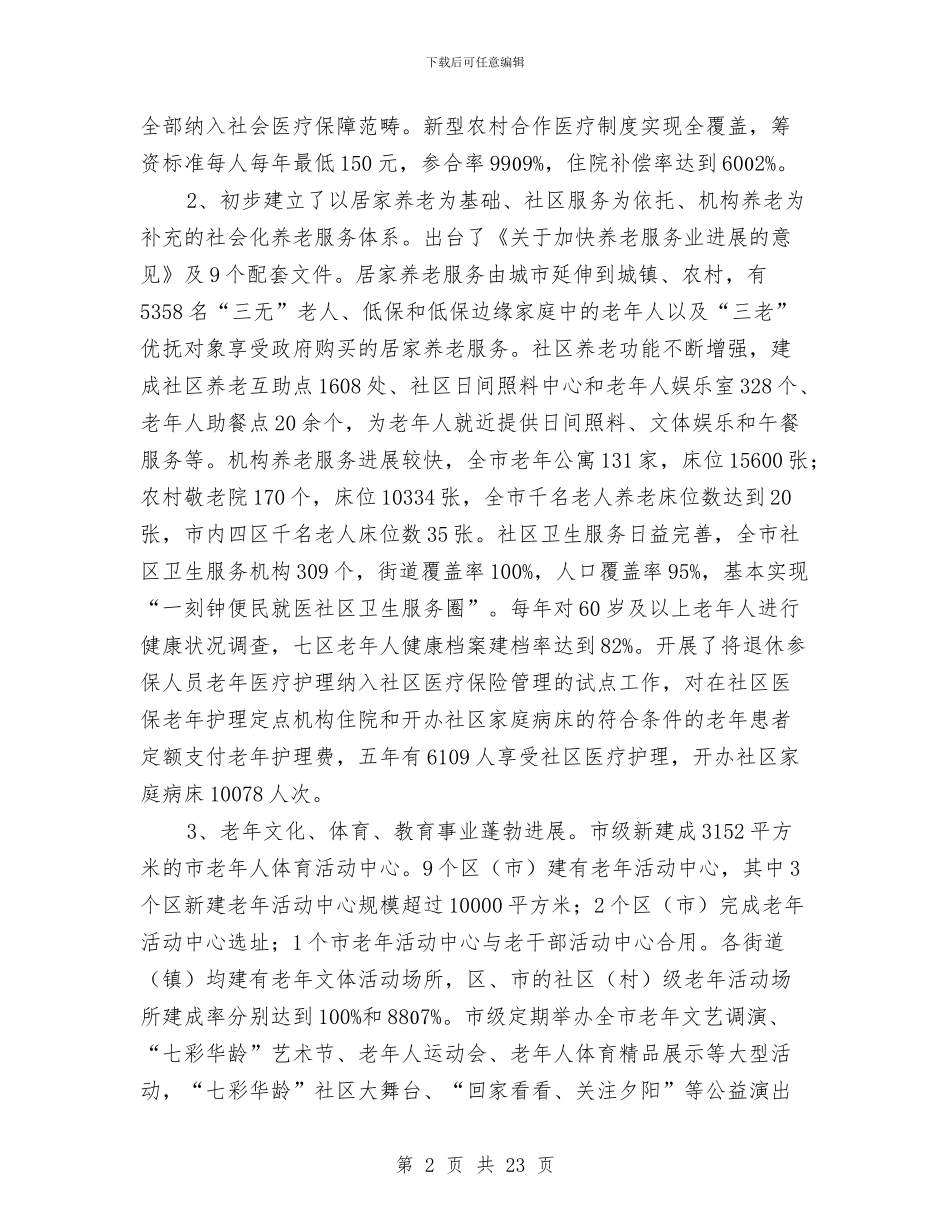 市老龄委老龄事业发展规划与市职业教育发展情况考察材料汇编_第2页