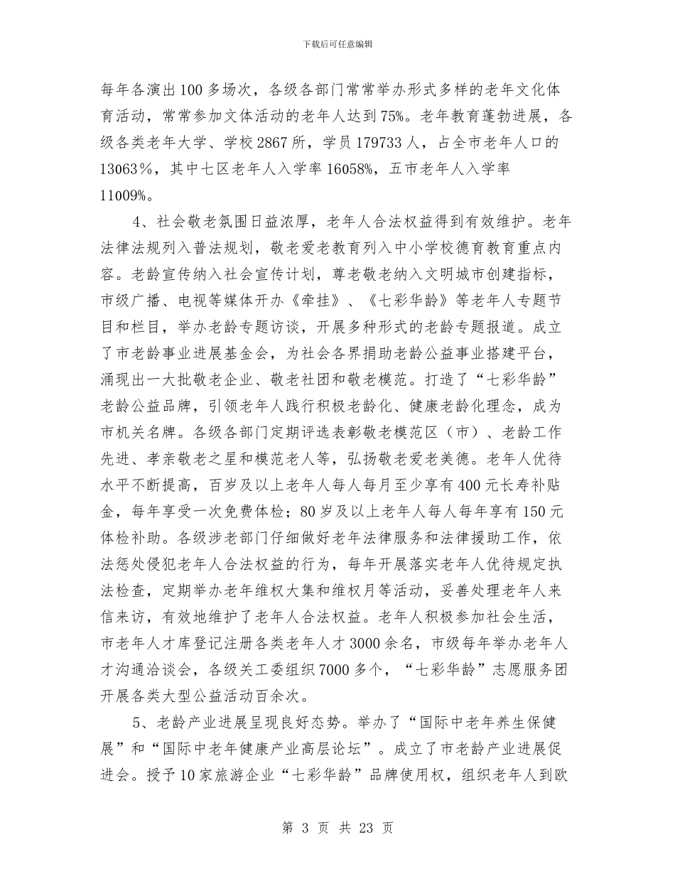 市老龄委老龄事业发展规划与市职业教育发展情况考察材料汇编_第3页