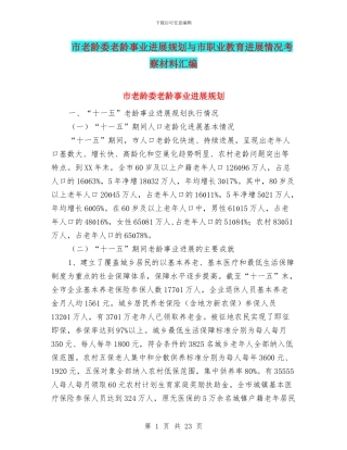 市老龄委老龄事业发展规划与市职业教育发展情况考察材料汇编