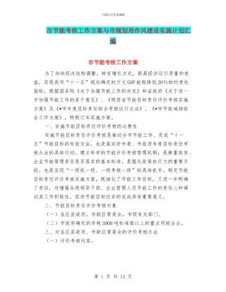 市节能考核工作方案与市规划局作风建设实施计划汇编