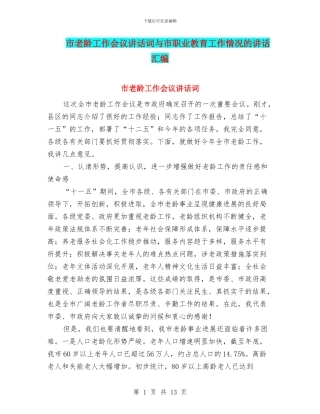 市老龄工作会议讲话词与市职业教育工作情况的讲话汇编