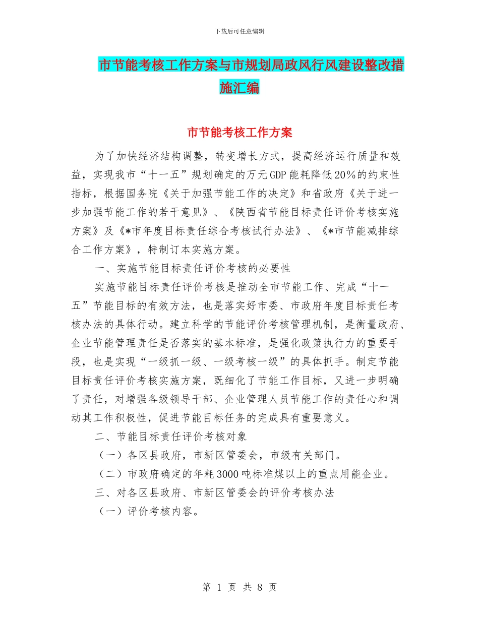 市节能考核工作方案与市规划局政风行风建设整改措施汇编_第1页