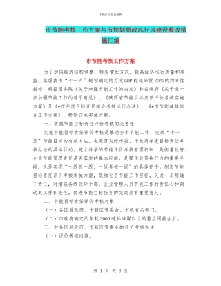 市节能考核工作方案与市规划局政风行风建设整改措施汇编