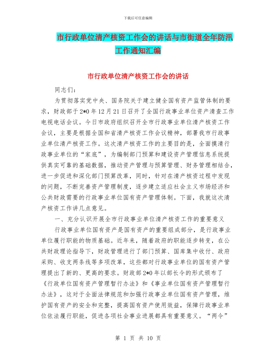 市行政单位清产核资工作会的讲话与市街道全年防汛工作通知汇编_第1页