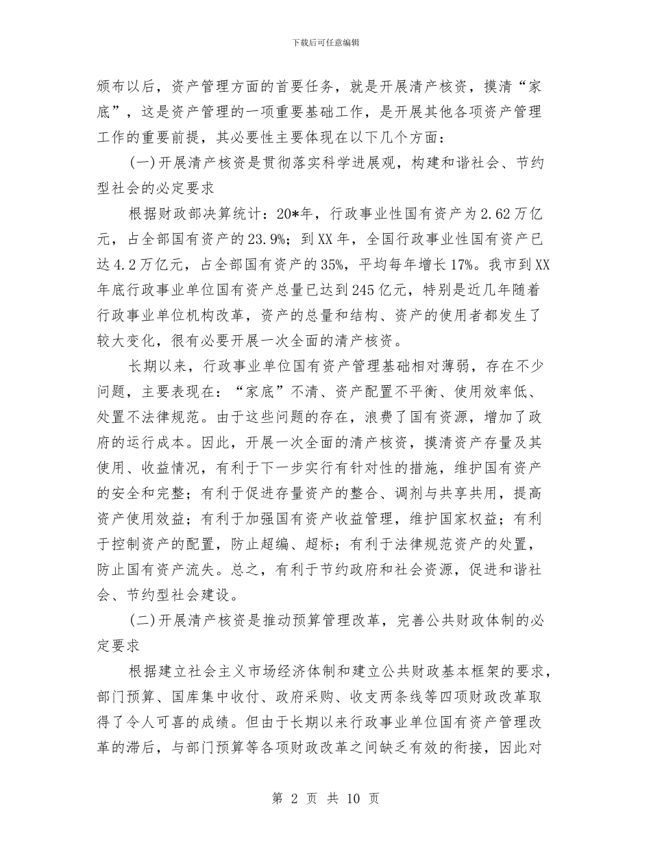市行政单位清产核资工作会的讲话与市街道全年防汛工作通知汇编_第2页
