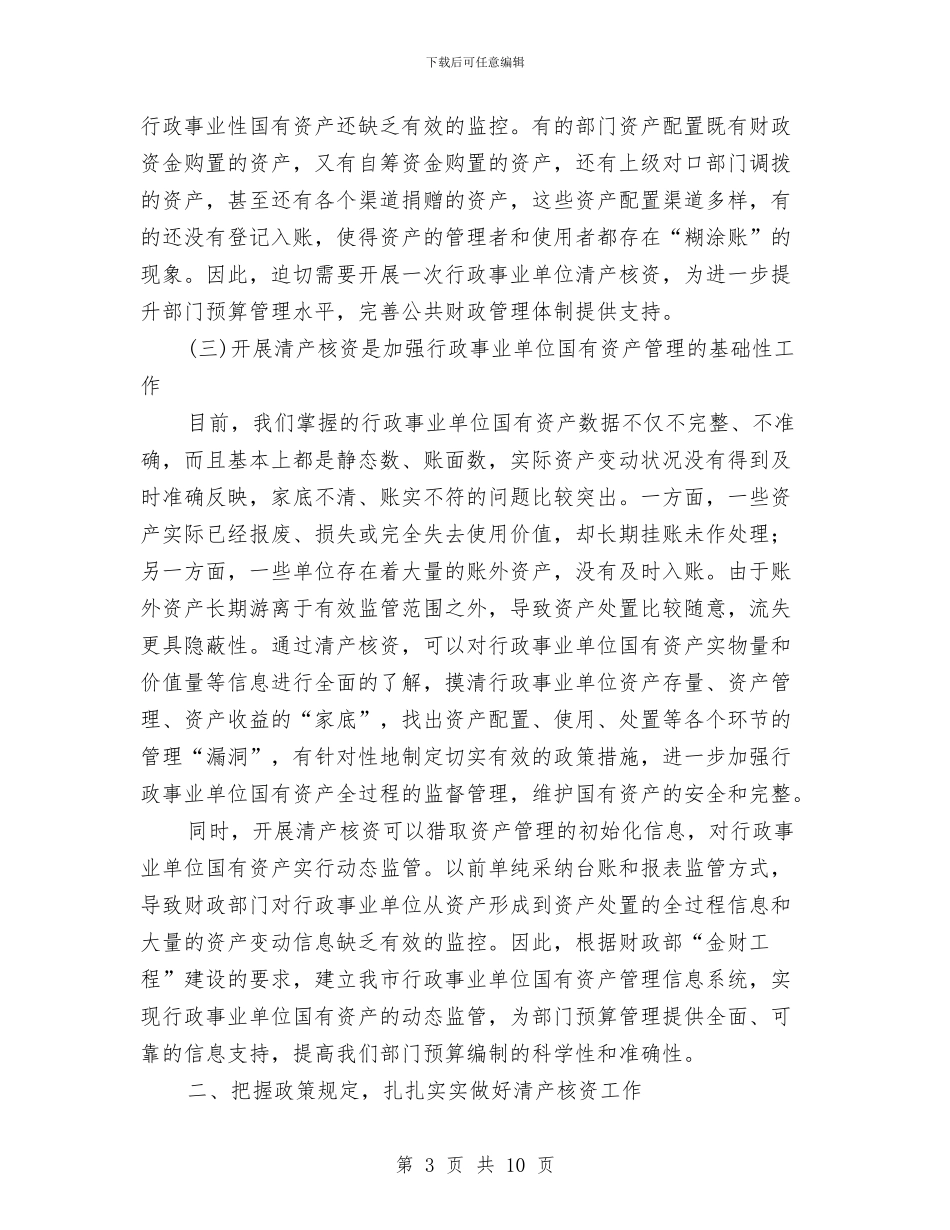 市行政单位清产核资工作会的讲话与市街道全年防汛工作通知汇编_第3页